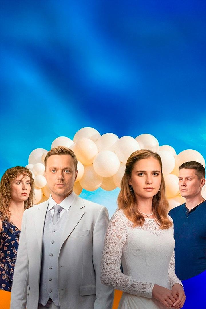 Объявляю вас мужем и женой (objavljaju-vas-muzhem-i-zhenoj) Сериал 2025