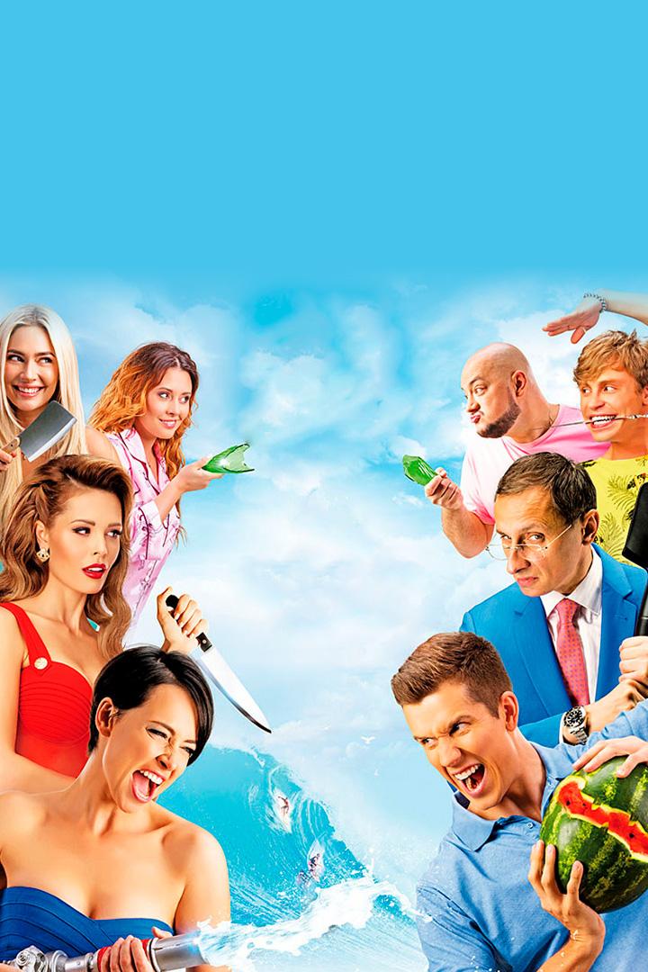 Женщины против мужчин: Крымские каникулы (zhenschiny-protiv-muzhchin-krymskie-kanikuly) Фильм 2017