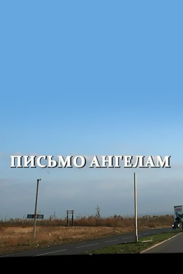 Письмо ангелам (pismo-angelam) Документальный фильм