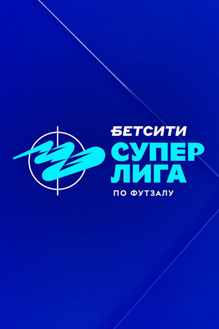 Футзал. БЕТСИТИ Суперлига. Обзор 23-го тура (futzal-betsiti-superliga-obzor-23-go-tura) Досуг, хобби