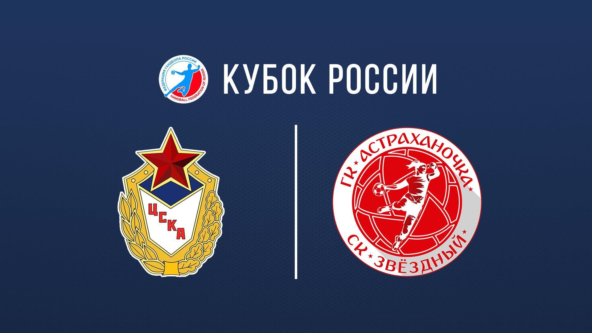 Гандбол. Кубок России. Триколор Финал Четырех. ЦСКА - Астраханочка. Женщины (gandbol-kubok-rossii-trikolor-final-chetyreh-tsska-astrahanochka-zhenschiny) Спорт