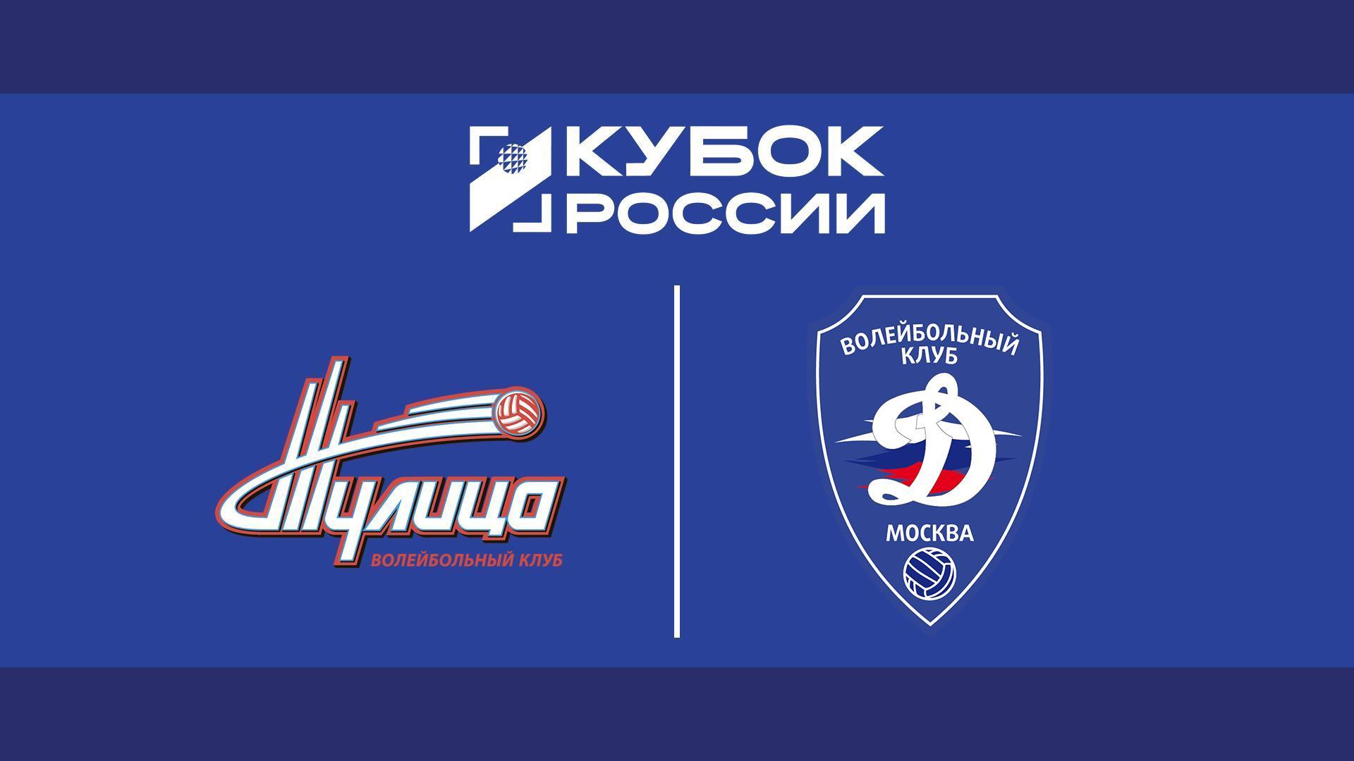 Волейбол. Кубок России. Тулица - Динамо. 1/8 финала. Женщины (volejbol-kubok-rossii-tulitsa-dinamo-18-finala-zhenschiny) Спорт