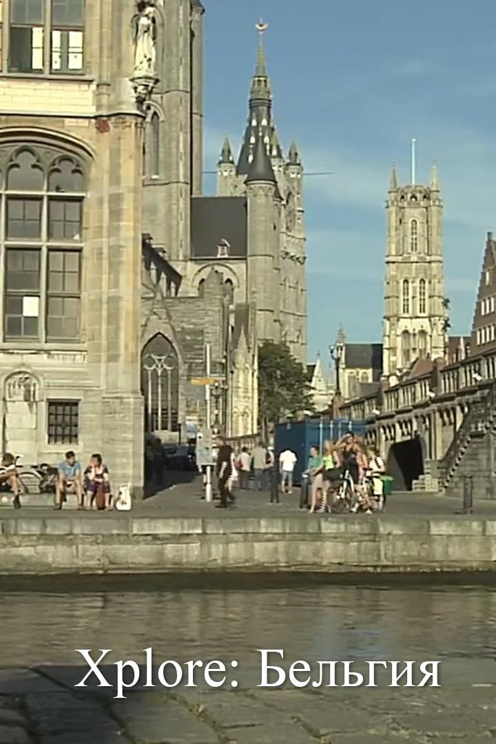 Xplore: Бельгия (xplore-belgija) Познавательное
