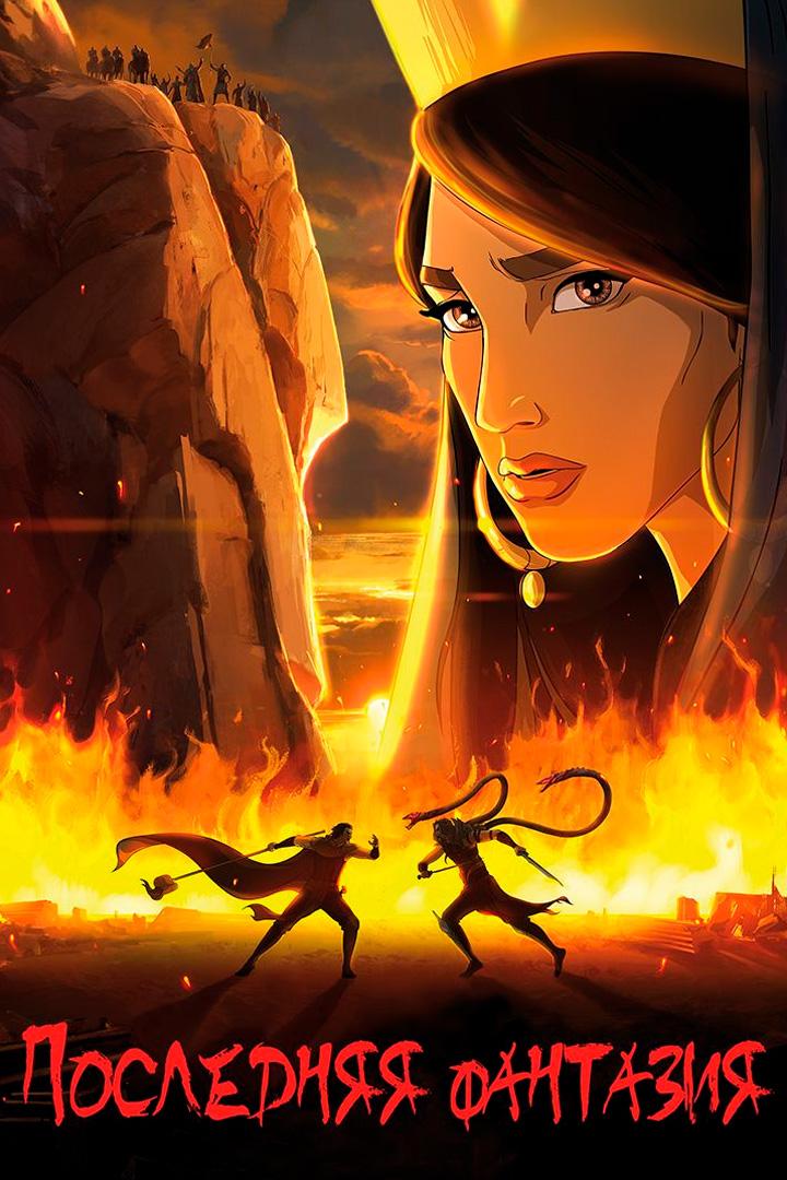 Последняя фантазия (poslednjaja-fantazija) Мультфильм 2018