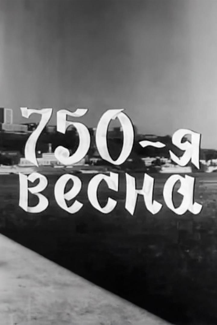 750-я весна (750-ja-vesna) Документальный фильм
