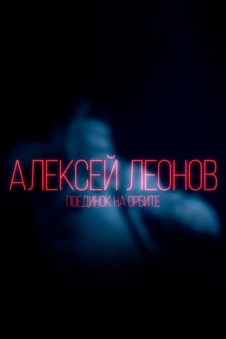 Алексей Леонов. Поединок на орбите (aleksej-leonov-poedinok-na-orbite) Документальный фильм