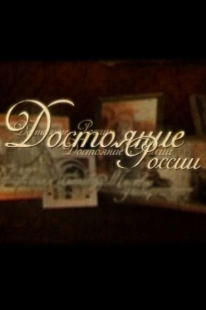 Достояние России (dostojanie-rossii) Документальный сериал
