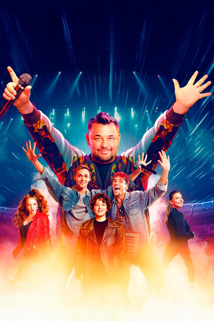 Руки Вверх! (ruki-vverh) Фильм 2024