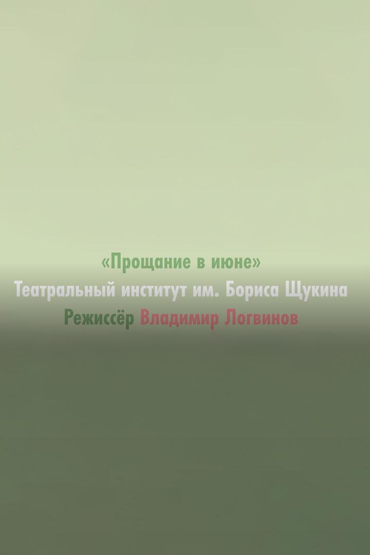 Прощание в июне (proschanie-v-ijune) Спектакль