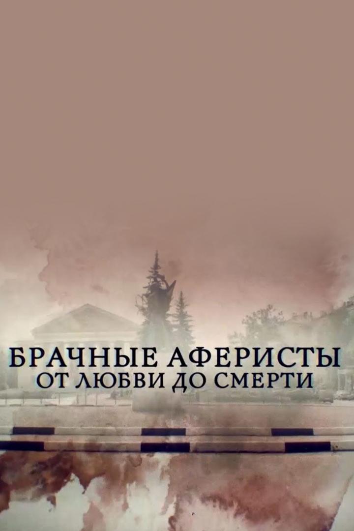 Брачные аферисты. От любви до ненависти (brachnye-aferisty-ot-ljubvi-do-nenavisti) Документальный фильм