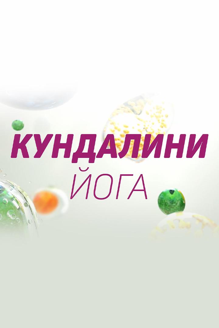 Кундаліні йога (kundaln-joga) Досуг, хобби