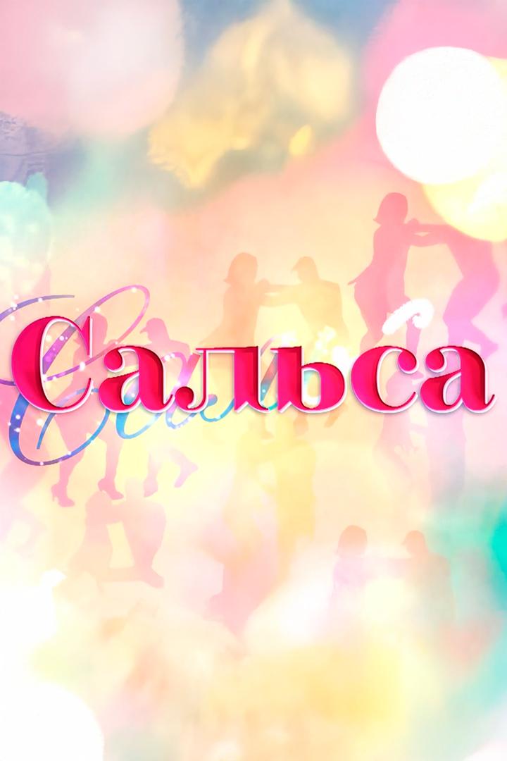 Сальса (salsa) Сериал 2017
