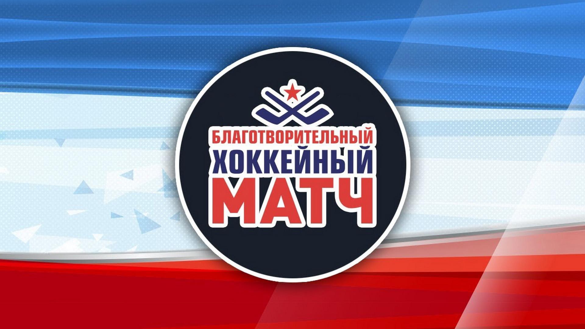 Хоккей. Благотворительный матч с участием легенд хоккея (hokkej-blagotvoritelnyj-match-s-uchastiem-legend-hokkeja) Спорт
