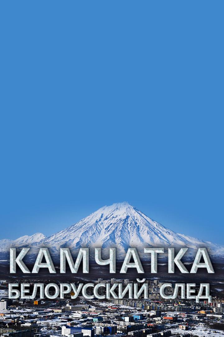 Камчатка. Белорусский след (kamchatka-belorusskij-sled) Документальный фильм