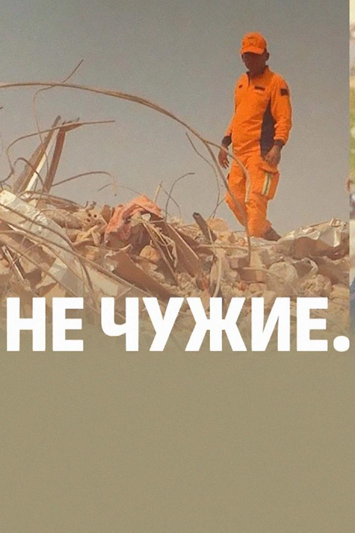 Не чужие (ne-chuzhie) Документальный фильм