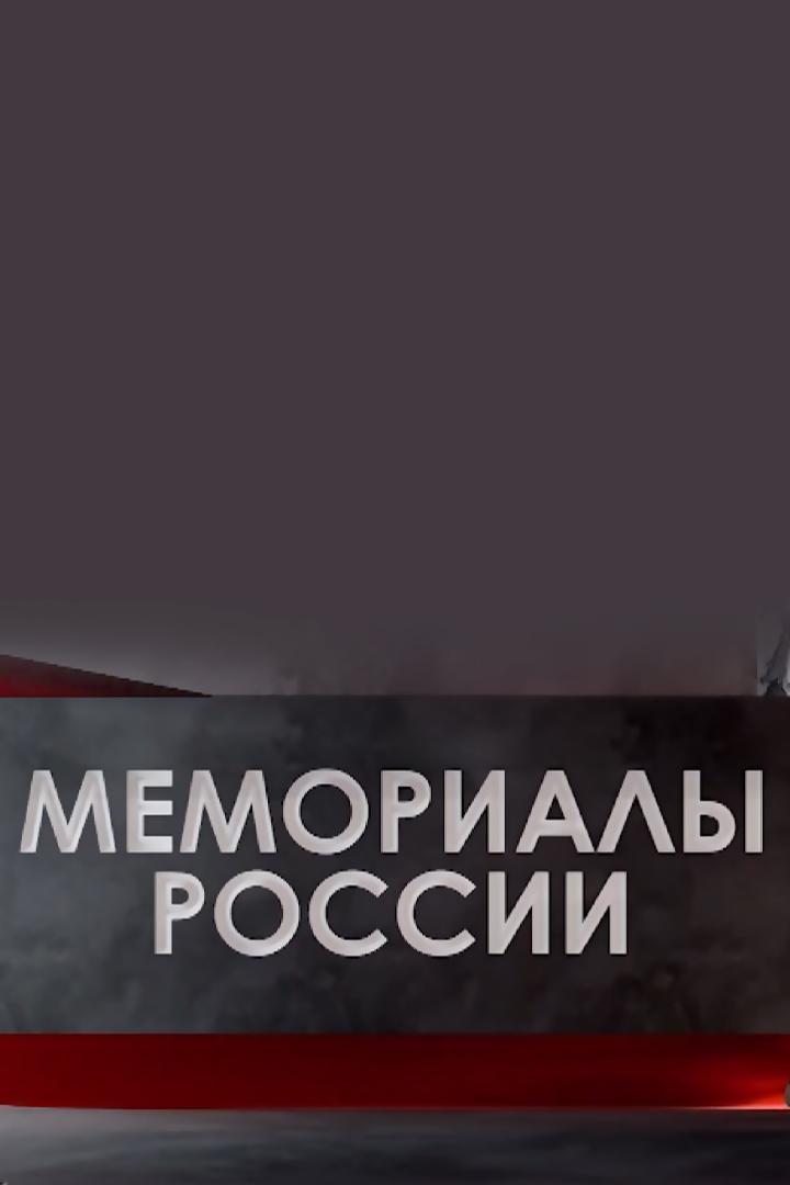 Мемориалы (memorialy) Документальный сериал