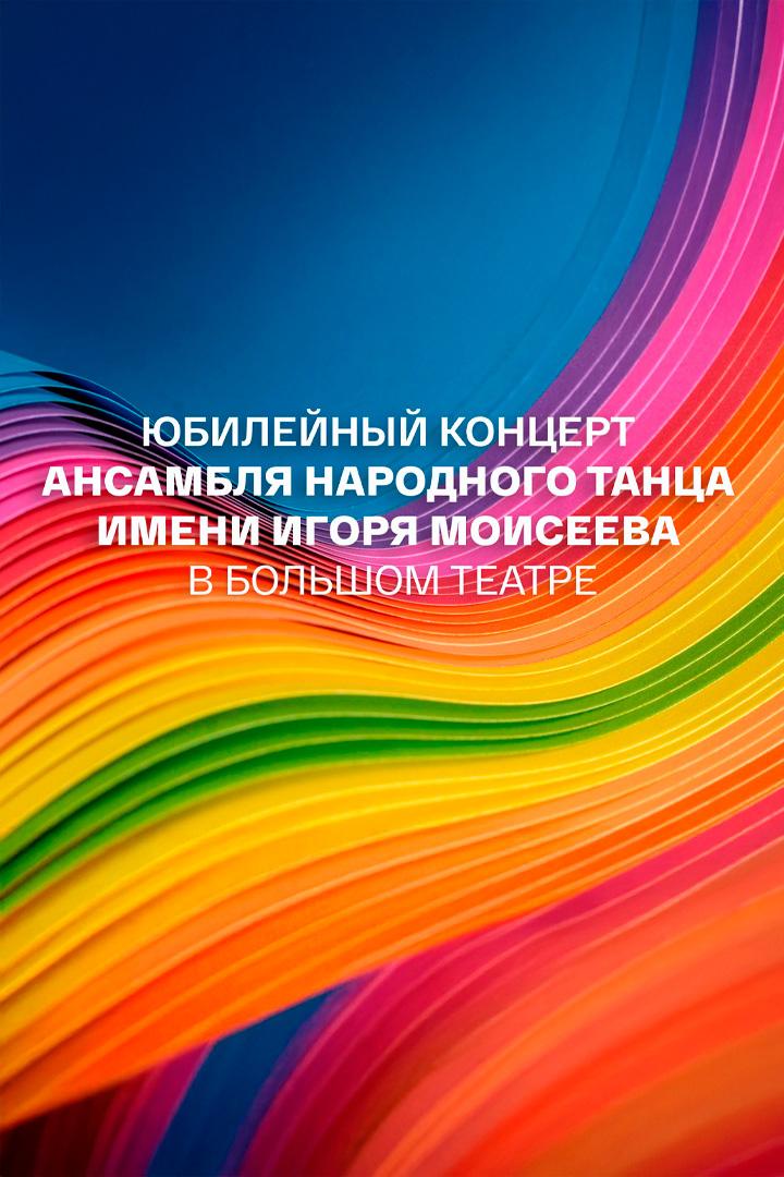 Концерт Государственного академического ансамбля народного танца имени Игоря Моисеева (kontsert-gosudarstvennogo-akademicheskogo-ansamblja-narodnogo-tantsa-imeni-igorja-moiseeva) Досуг, хобби