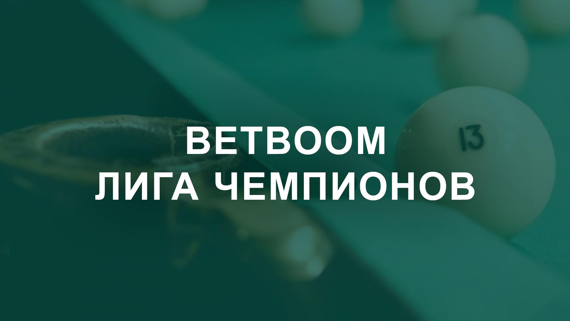 Бильярд. «BetBoom Лига Чемпионов». Трансляция из Москвы (biljard-betboom-liga-chempionov-transljatsija-iz-moskvy) Спорт
