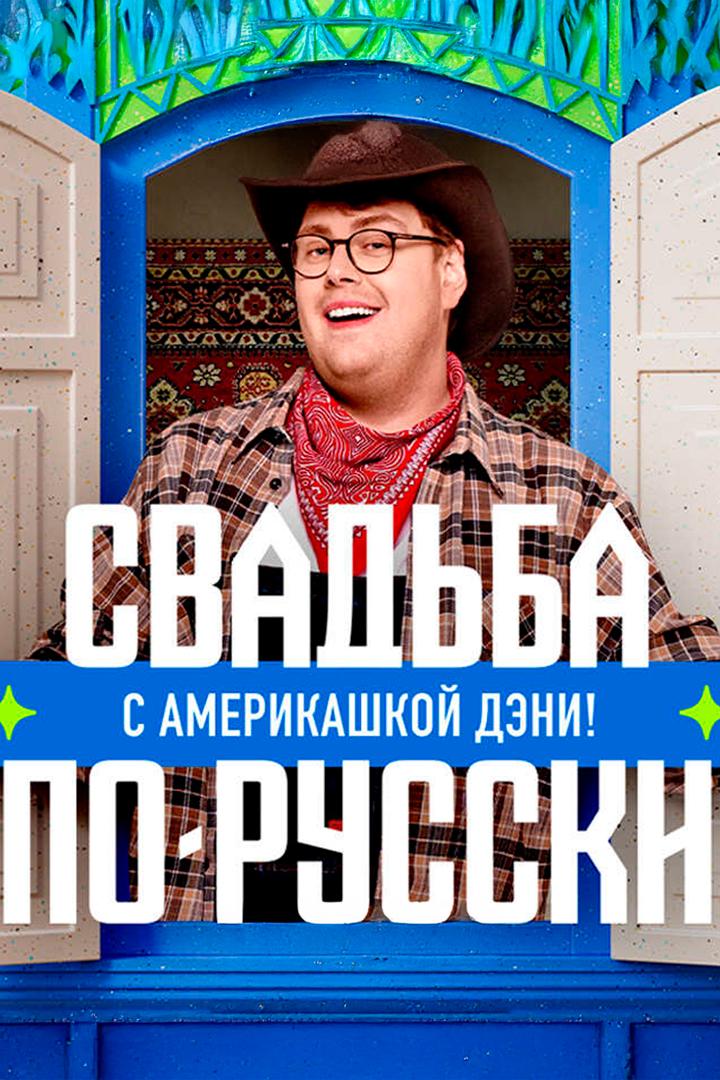 Свадьба по-русски! с америкашкой Дэни (svadba-po-russki-s-amerikashkoj-deni) Реалити-шоу