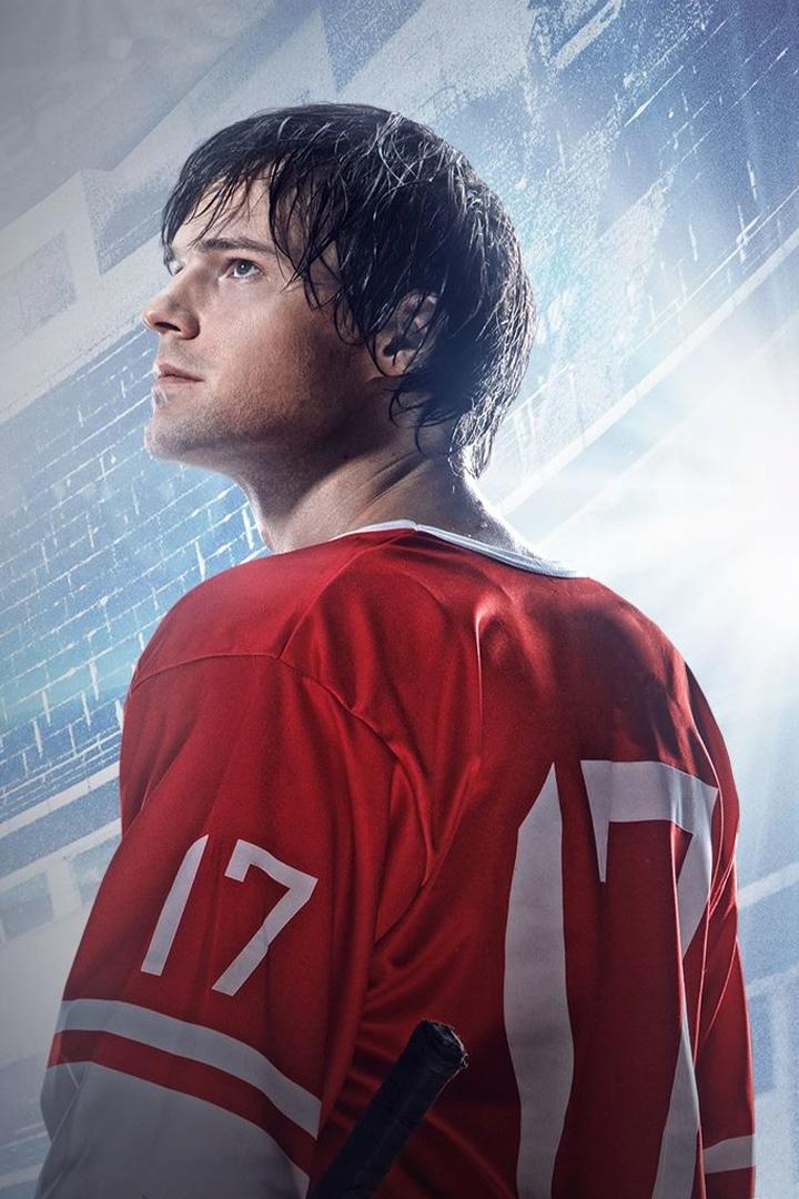 Легенда № 17 (legenda-17) Фильм 2012