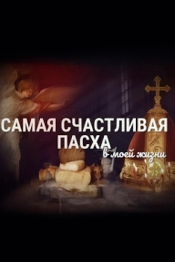Самая счастливая Пасха в моей жизни (samaja-schastlivaja-pasha-v-moej-zhizni) Документальный фильм