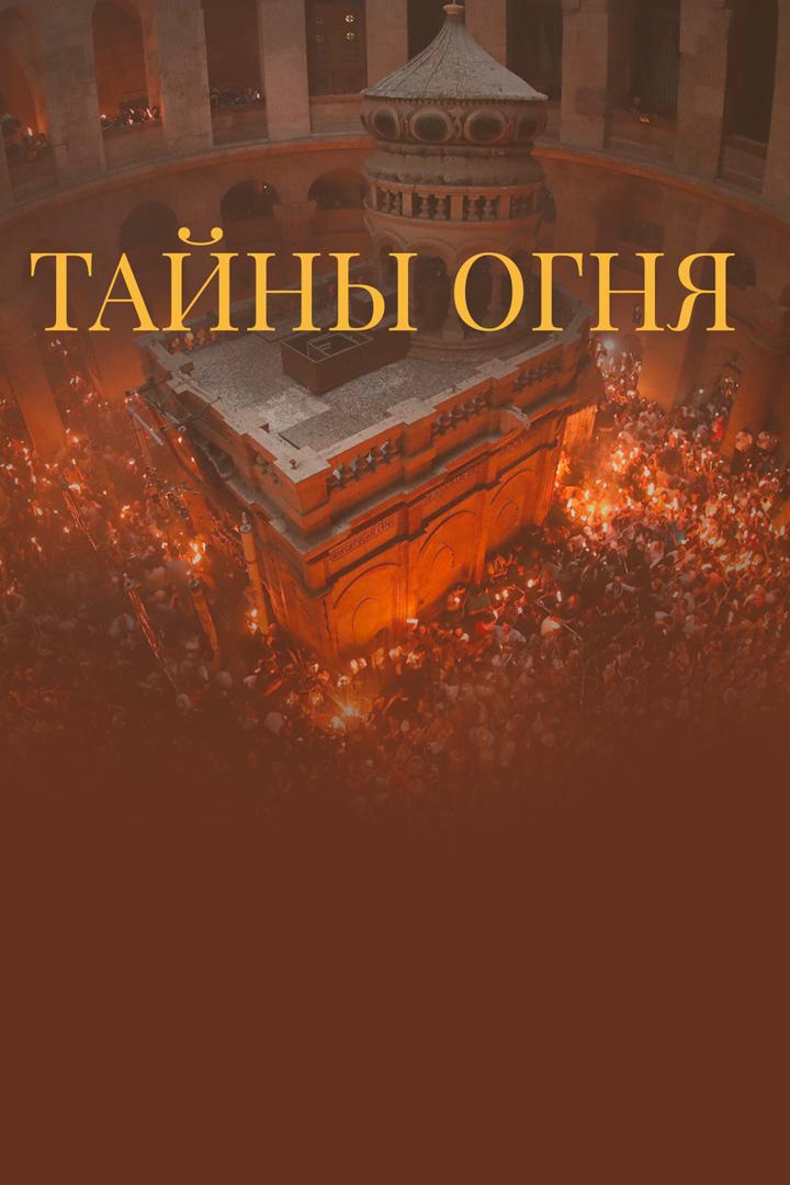 Тайны огня (tajny-ognja) Познавательное