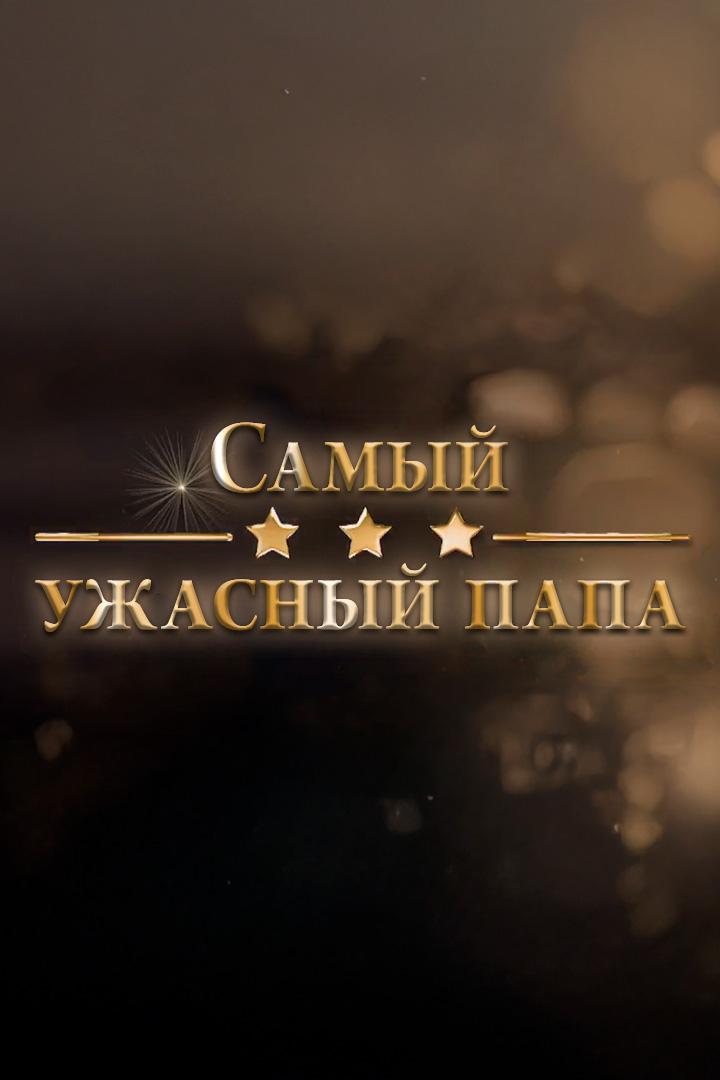 Самый ужасный папа (samyj-uzhasnyj-papa) Документальный фильм