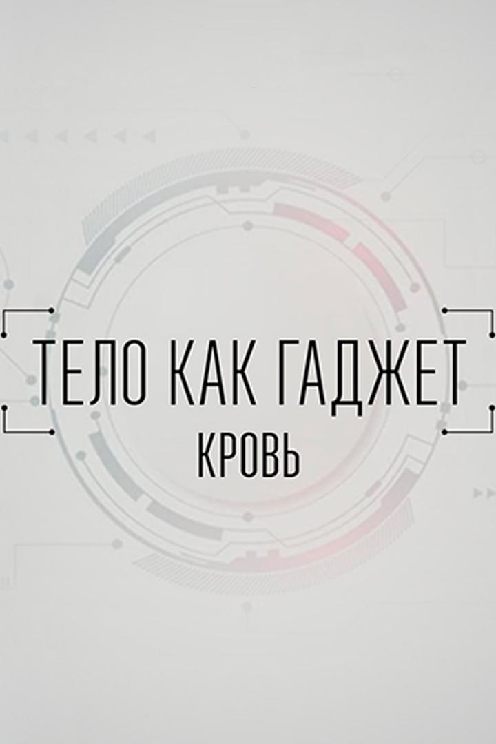 Кровь (krov) Документальный фильм