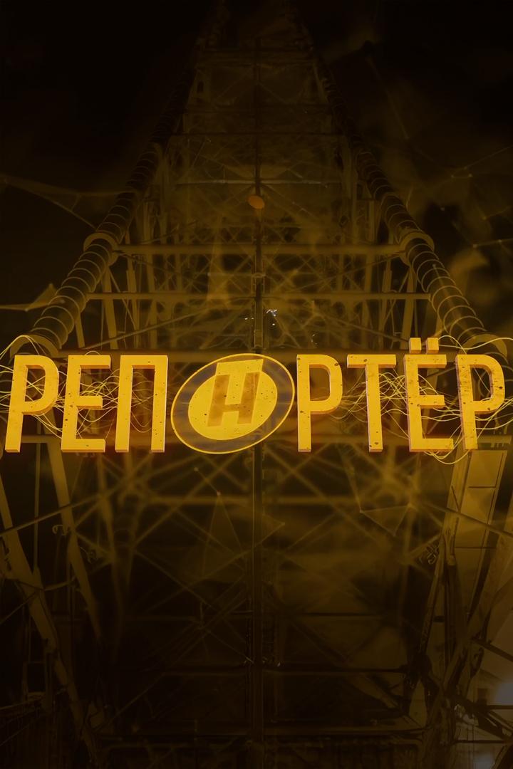 Репортёр (reporter) Познавательное