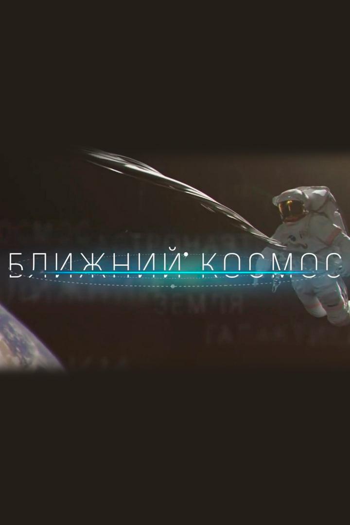 Ближний космос (blizhnij-kosmos) Познавательное