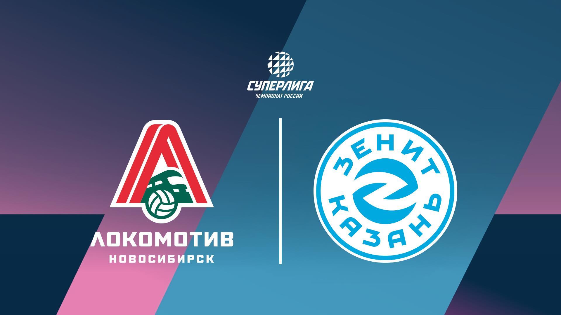 Волейбол. Чемпионат России. Суперлига. Мужчины. 1/2 финала. «Локомотив» (Новосибирск). - «Зенит-Казань» (volejbol-chempionat-rossii-superliga-muzhchiny-12-finala-lokomotiv-novosibirsk-zenit-kazan) Спорт