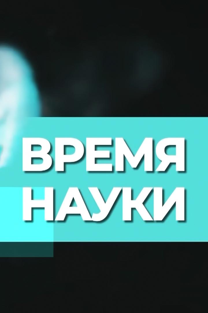 Время науки (vremja-nauki) Познавательное