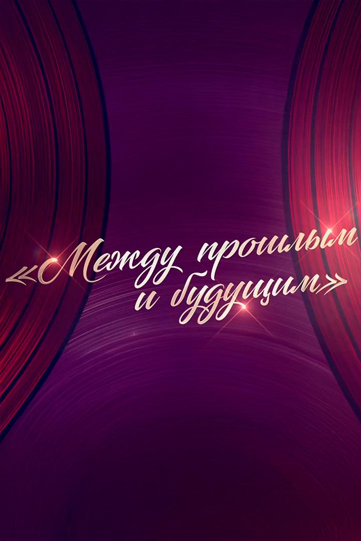 Между прошлым и будущим (mezhdu-proshlym-i-buduschim) Музыка