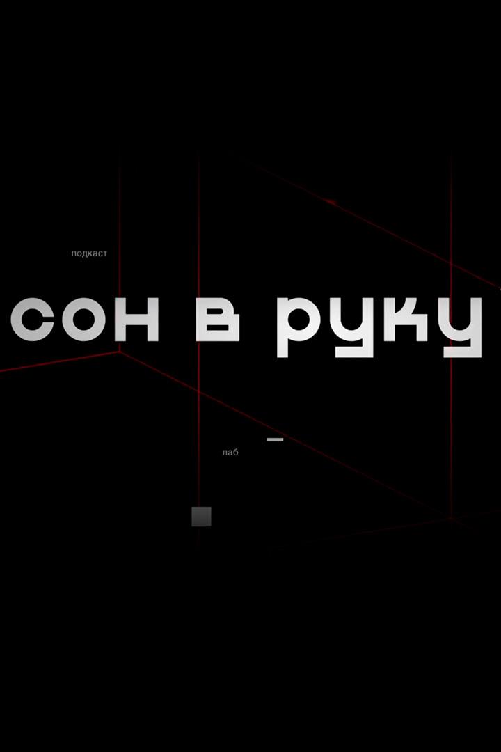 Сон в руку (son-v-ruku) Документальный фильм