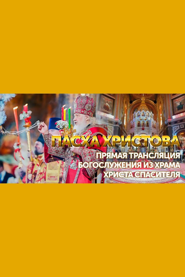 Пасха Христова. Торжественное богослужение в храме Христа Спасителя (pasha-hristova-torzhestvennoe-bogosluzhenie-v-hrame-hrista-spasitelja) Другое