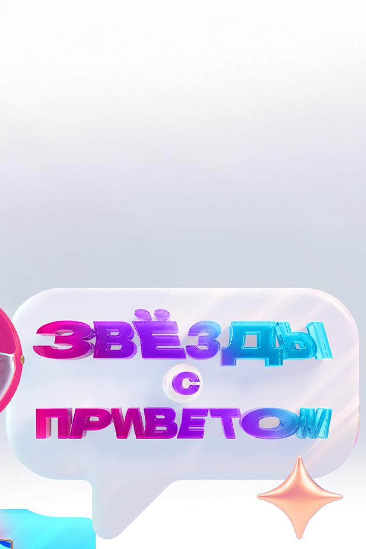 Звёзды с приветом (zvezdy-s-privetom) Досуг, хобби