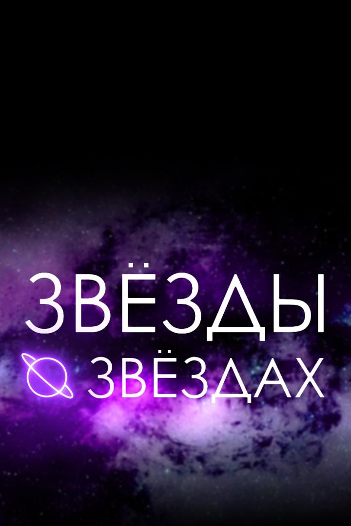 Звёзды о звёздах (zvezdy-o-zvezdah) Досуг, хобби
