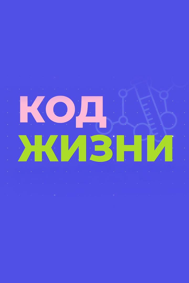Код жизни (kod-zhizni) Документальный сериал