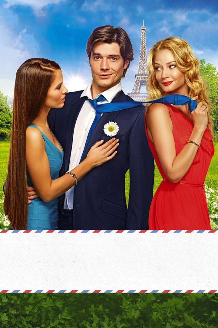 Любит не любит (ljubit-ne-ljubit) Фильм 2014