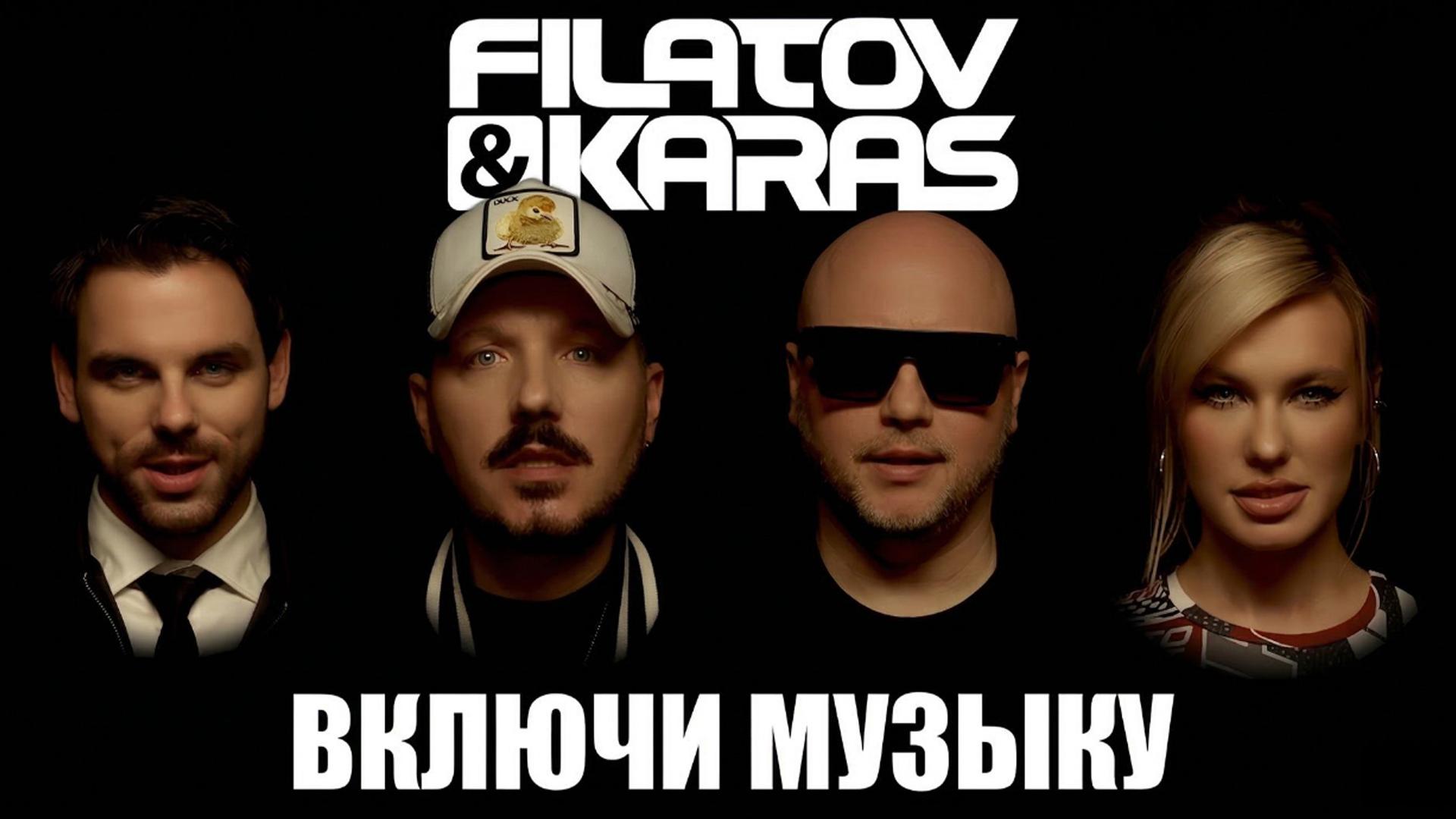Filatov & Karas. Включи музыку (filatov-karas-vkljuchi-muzyku) Музыка