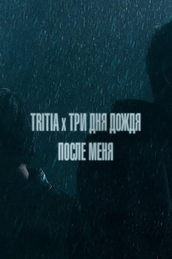 Tritia, Три дня дождя. После меня (tritia-tri-dnja-dozhdja-posle-menja) Музыка