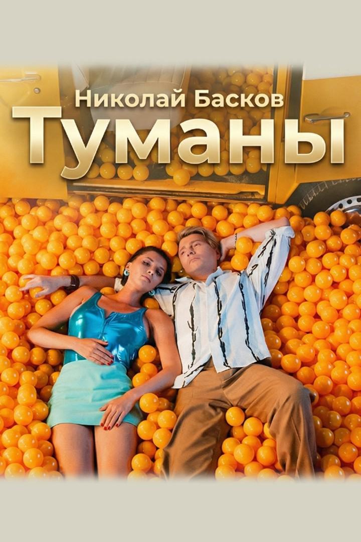 Николай Басков. Туманы (nikolaj-baskov-tumany) Музыка