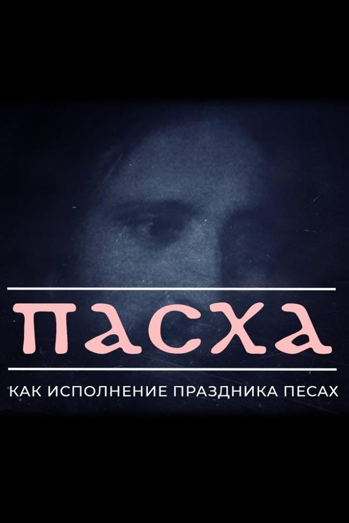 Пасха как исполнение праздника Песах (pasha-kak-ispolnenie-prazdnika-pesah) Познавательное