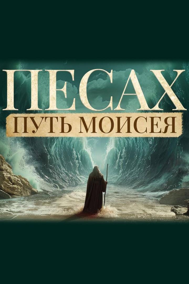 Песах. Путь Моисея (pesah-put-moiseja) Документальный фильм
