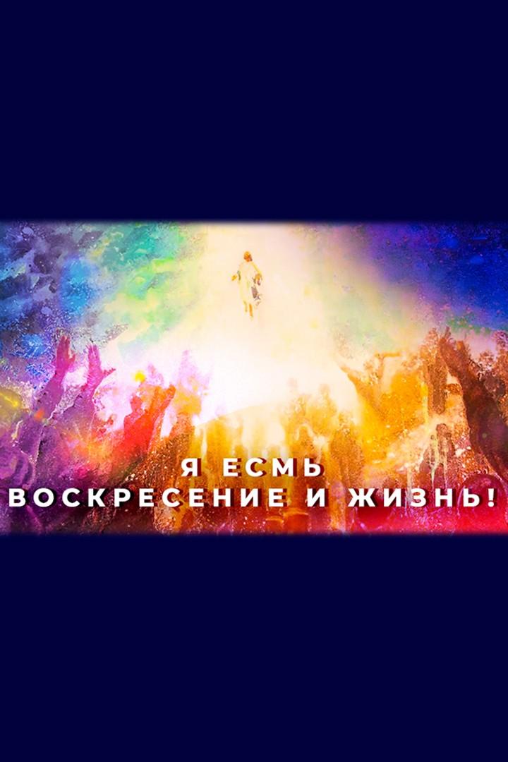 Я есмь воскресение и жизнь (ja-esm-voskresenie-i-zhizn) Досуг, хобби