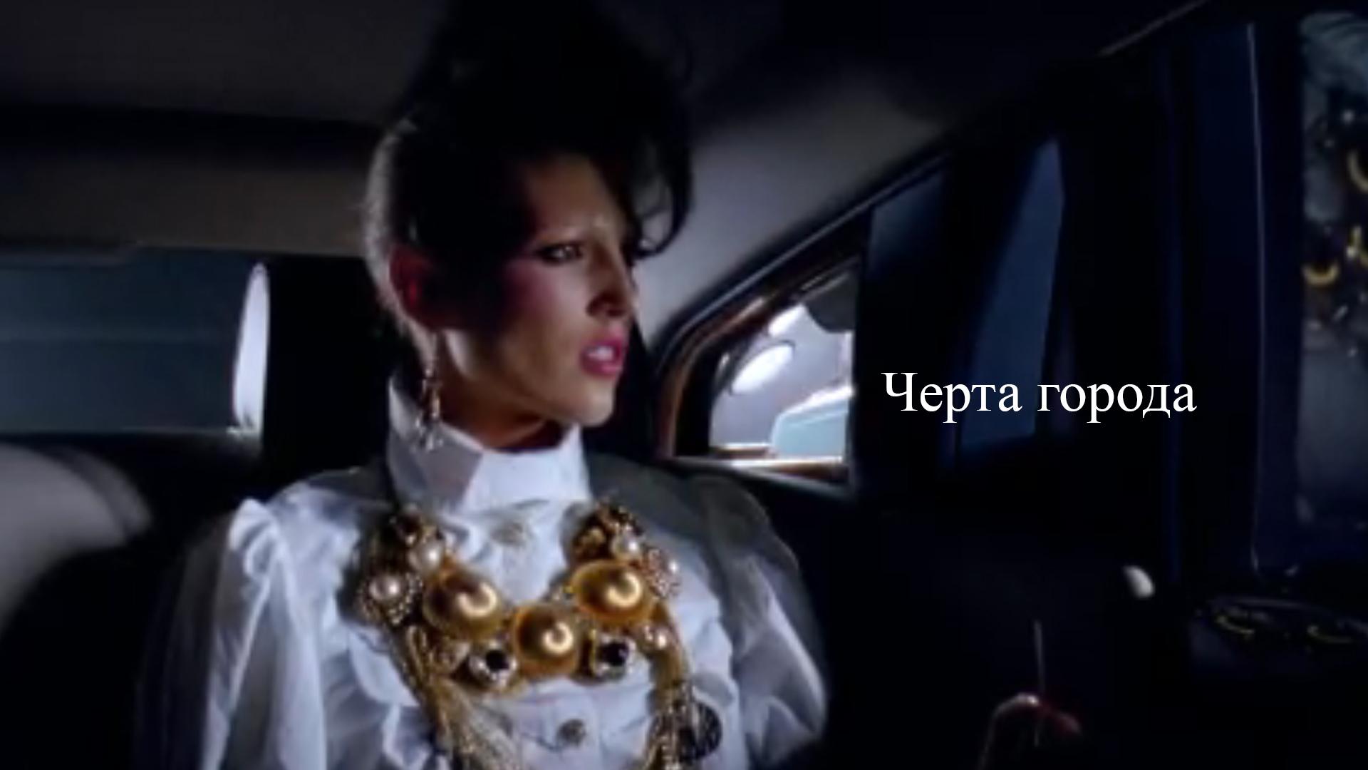 Черта города (cherta-goroda) Фильм 2010