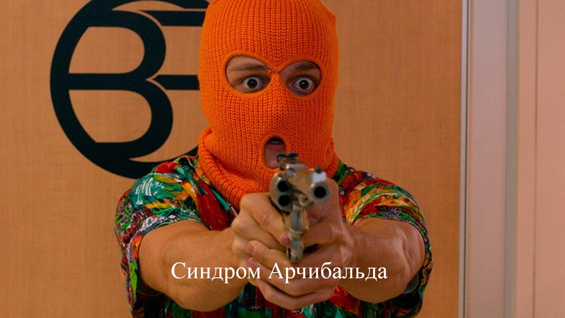 Синдром Арчибальда (sindrom-archibalda) Фильм 2019