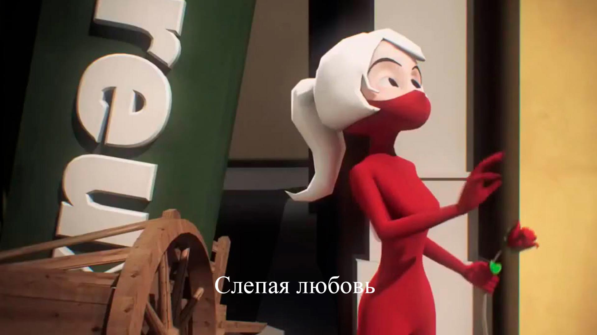 Слепая любовь (slepaja-ljubov) Мультфильм 2014