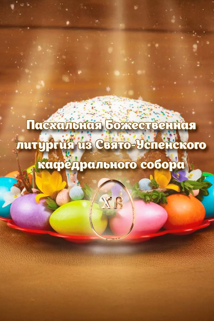 Пасхальная божественная литургия из Свято-Успенского кафедрального собора (pashalnaja-bozhestvennaja-liturgija-iz-svjato-uspenskogo-kafedralnogo-sobora) Другое