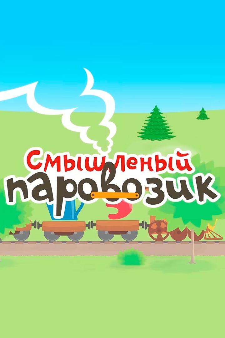 Смышлённый паровозик (smyshlennyj-parovozik) Мультсериал 2014